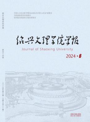 绍兴文理学院学报·人文社会科学期刊